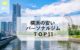 横浜の安いパーソナルジムTOP11