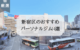 新宿区 パーソナルトレーニングジム おすすめ