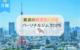 東京 パーソナルトレーニングジム 都度払い