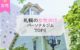 札幌 女性向け パーソナルトレーニングジム おすすめ